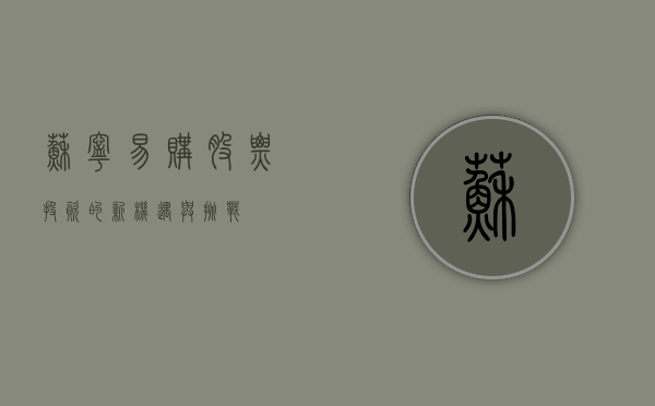 苏宁易购股票,投资的新机遇与挑战