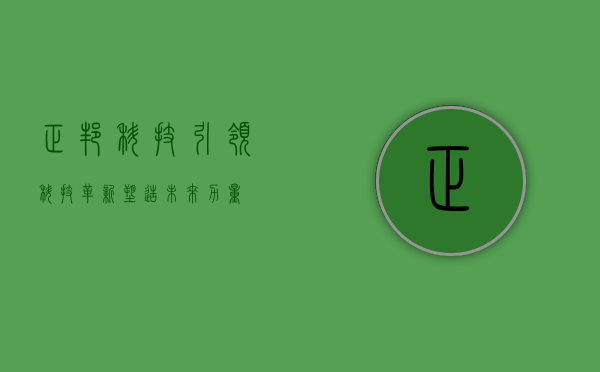 正邦科技，引领科技革新，塑造未来力量
