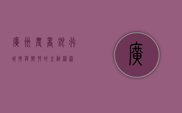 广州农商银行，城市与乡村的金融桥梁