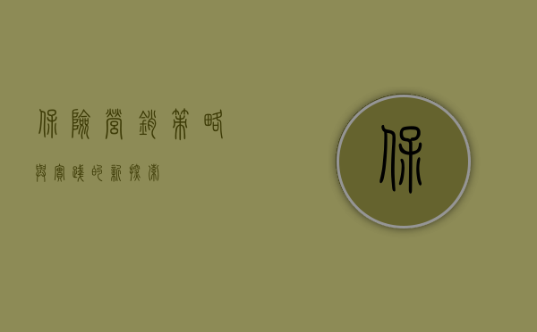 保险营销,策略与实践的新探索