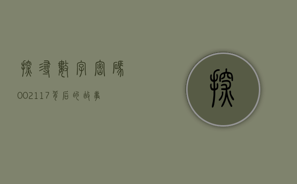 探寻数字密码，002117背后的故事与启示