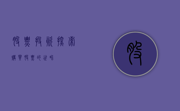 股票投资，探索购买股票的世界