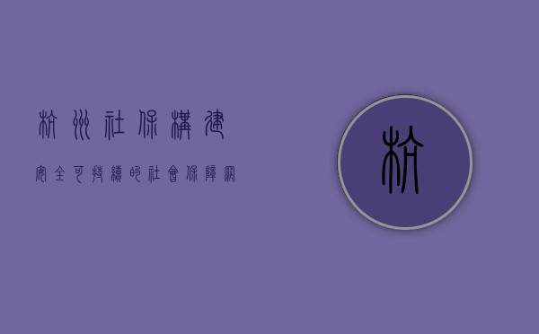 杭州社保，构建安全、可持续的社会保障网络