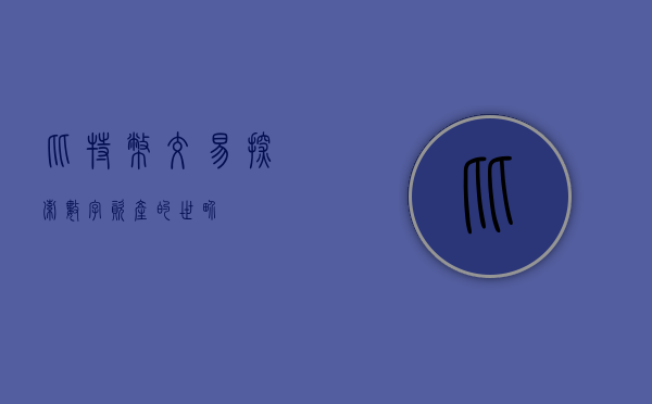 比特币交易，探索数字资产的世界