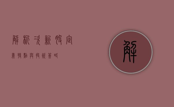 解析次新股，定义、特点与投资策略