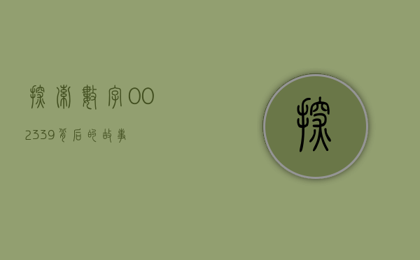 探索数字002339背后的故事