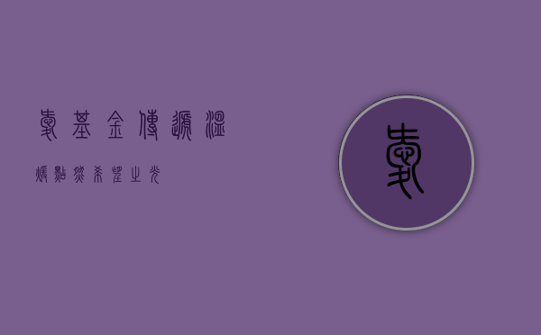 爱基金,传递温暖,点燃希望之光