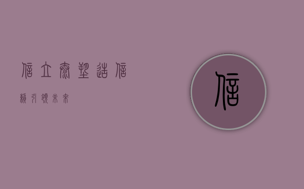 信立泰,塑造信赖,引领未来