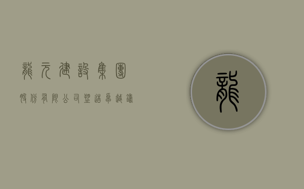 龙元建设集团股份有限公司，塑造卓越，铸就传奇