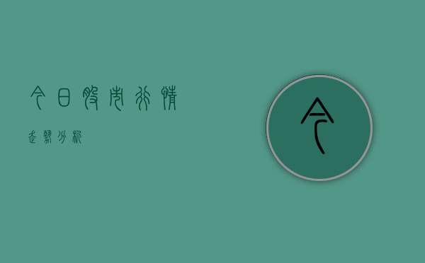 今日股市行情走势分析