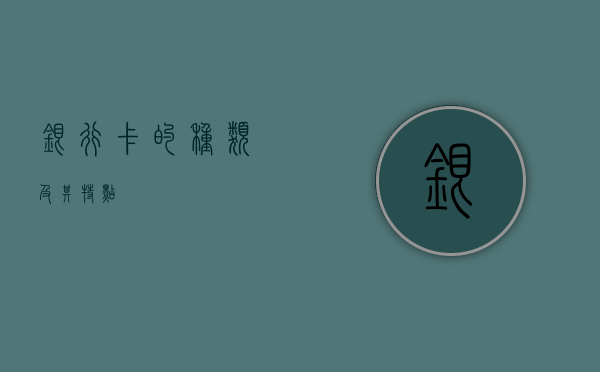 银行卡的种类及其特点