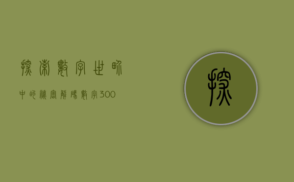 探索数字世界中的秘密，解码数字002330