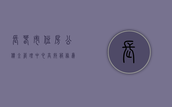 长春市住房公积金管理中心，高效服务，为民解忧