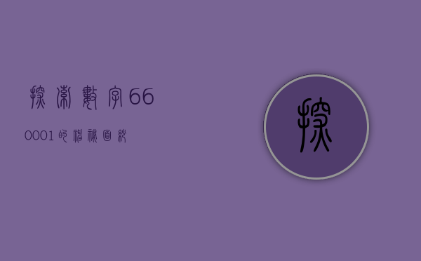 探索数字660001的神秘面纱
