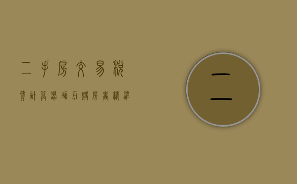 二手房交易税费计算器，助力购房者精准计算成本
