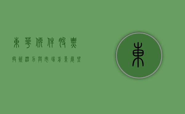 东华软件股票，投资潜力与市场前景展望