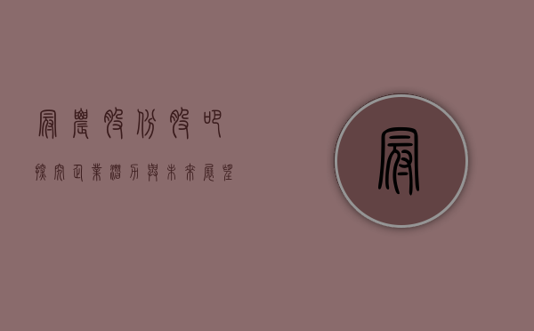 冠农股份股吧，探究企业潜力与未来展望