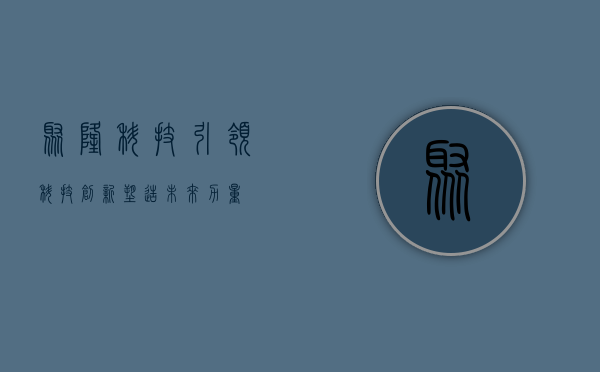 聚隆科技，引领科技创新，塑造未来力量