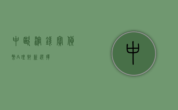 中欧滚钱宝货币A，理财新选择