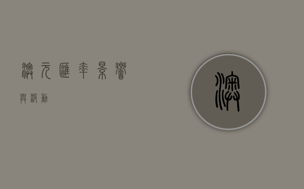 澳元汇率，影响与波动