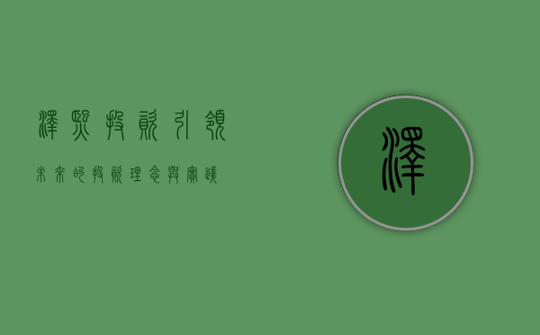 泽熙投资，引领未来的投资理念与实践