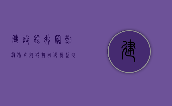 建设银行网点，服务升级与数字化转型的先锋