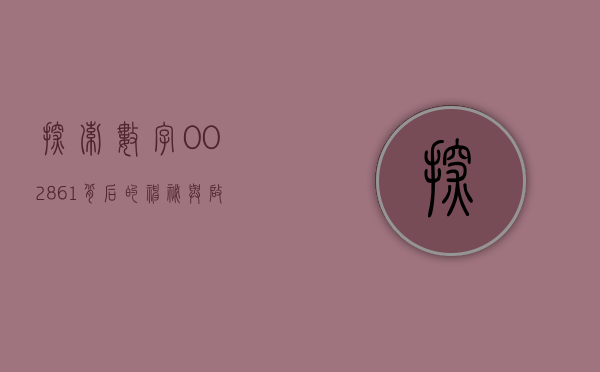 探索数字002861背后的神秘面纱