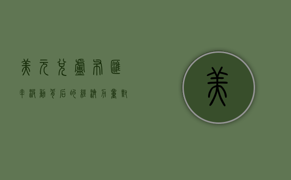 美元兑卢布，汇率波动背后的经济力量对比