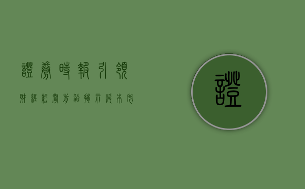 证券时报，引领财经新闻前沿，揭示资本市场动态