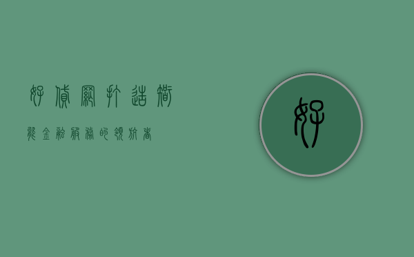 好贷网—打造智能金融服务的领航者