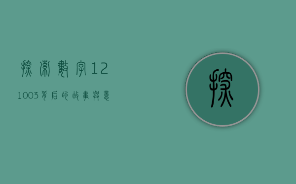 探索数字121003背后的故事与意义