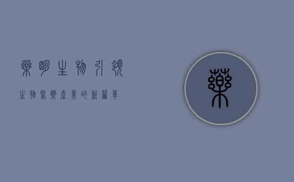 药明生物，引领生物医药产业的新篇章