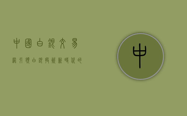 中国白银交易网，引领白银投资新时代的平台