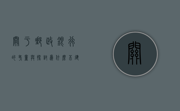 关于邮政银行的考量与探讨，为什么不建议选择邮政银行服务？