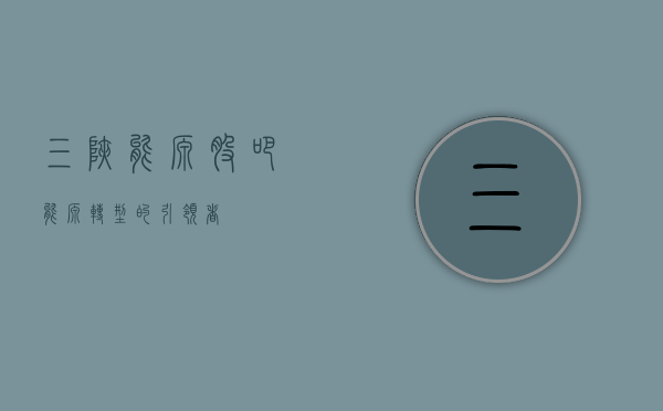 三峡能源股吧,能源转型的引领者