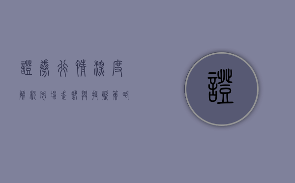 证券行情深度解析，市场走势与投资策略