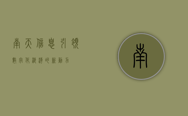 南天信息，引领数字化浪潮的新动力