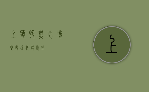 上海股票市场，历史、现状与展望