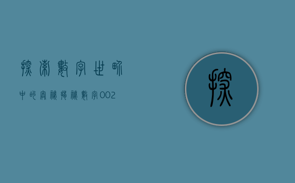 探索数字世界中的奥秘—揭秘数字002148背后的故事