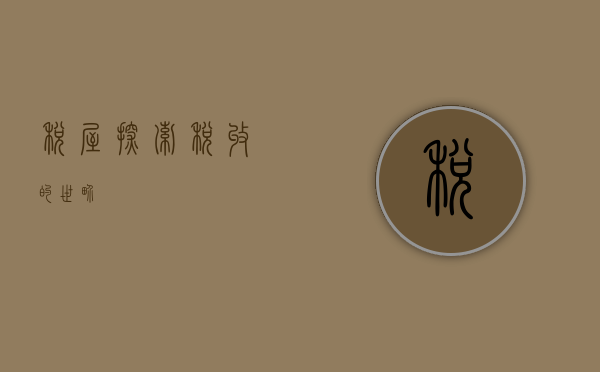 税屋，探索税收的世界