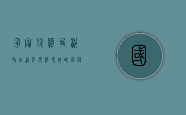 国家税务局，税收征管与经济发展的守护者