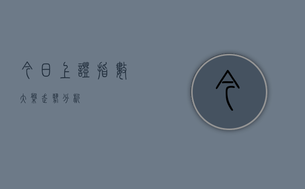 今日上证指数大盘走势分析