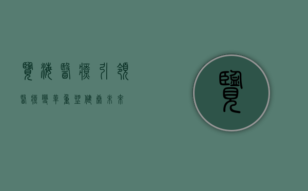 览海医疗，引领医疗变革，重塑健康未来