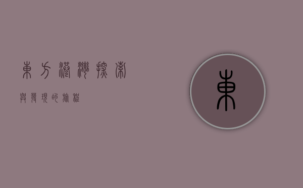 东方港湾，探索与发现的旅程