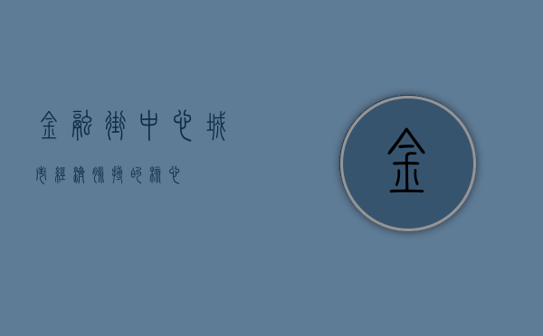 金融街中心，城市经济脉搏的核心