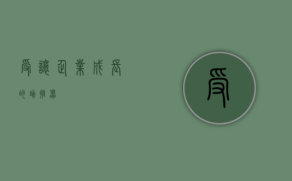 受让，企业成长的助推器