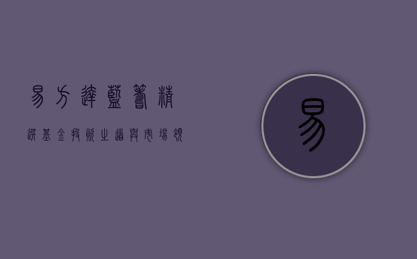 易方达蓝筹精选基金，投资之道与市场领航者