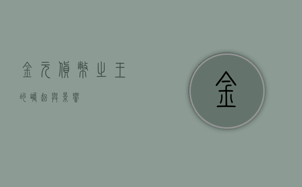 金元，货币之王的崛起与影响