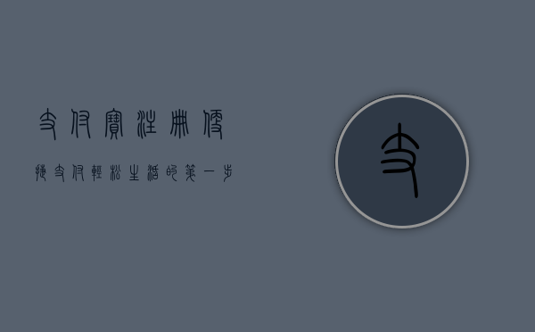 支付宝注册，便捷支付，轻松生活的第一步