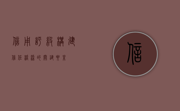 信用评级，构建信任桥梁的关键要素